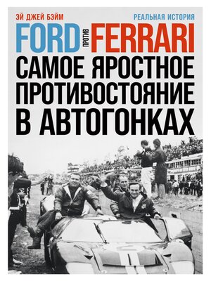 cover image of Ford против Ferrari